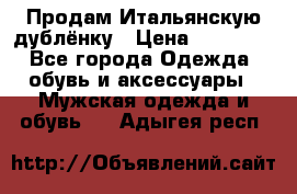 Продам Итальянскую дублёнку › Цена ­ 10 000 - Все города Одежда, обувь и аксессуары » Мужская одежда и обувь   . Адыгея респ.